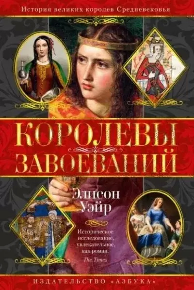 Постер книги Королевы завоеваний