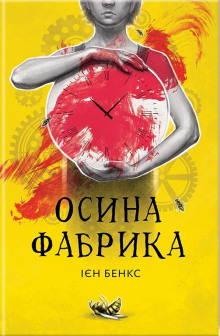 Постер книги Осина фабрика (Украинский язык)