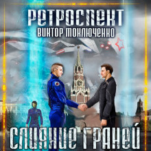 Постер книги Ретроспект: Слияние Граней