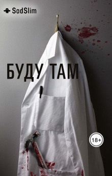 Постер книги Буду там