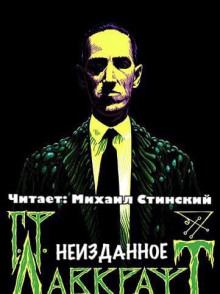 Постер книги Неизданное (сборник)