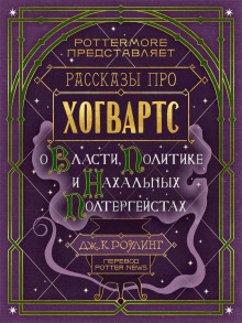 Постер книги Рассказы про Хогвартс. О власти, политике и нахальных полтергейстах