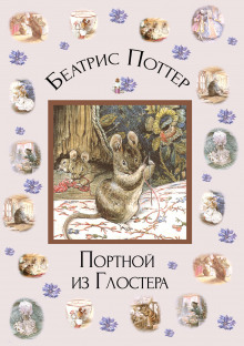 Постер книги Портной из Глостера