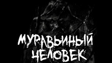 Постер книги Муравьиный человек