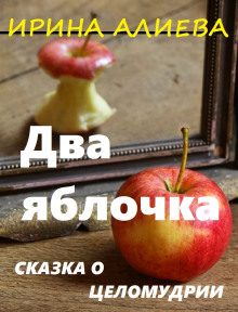 Постер книги Два яблочка