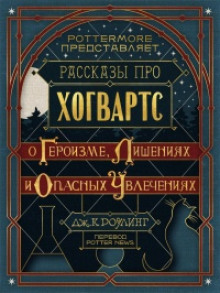 Постер книги Рассказы про Хогвартс. О героизме, лишениях и опасных увлечениях