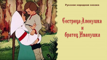 Постер книги Сестрица Алёнушка и братец Иванушка