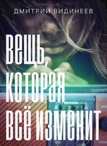 Постер книги Вещь, которая всё изменит