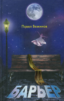 Постер книги Барьер