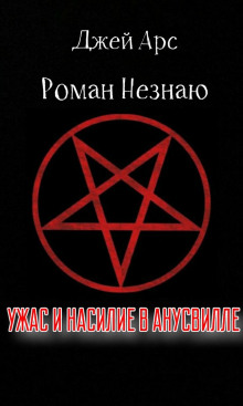 Постер книги Ужас и насилие в Анусвилле