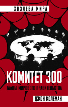 Постер книги Комитет 300