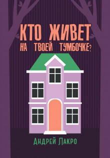 Постер книги Кто живёт на твоей тумбочке?