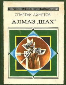 Постер книги Алмаз "Шах"