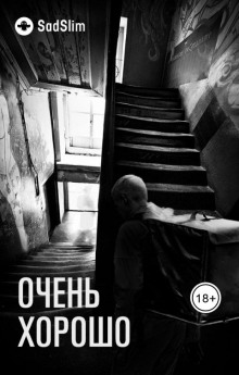 Постер книги Очень хорошо