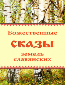 Постер книги Божественные сказы земель славянских