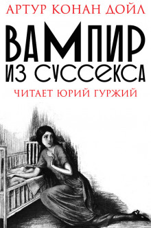 Постер книги Вампир из Суссекса