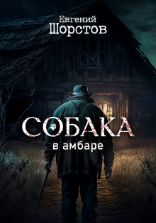 Постер книги Собака в амбаре