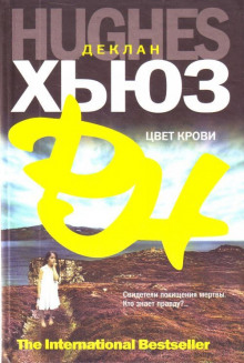 Постер книги Цвет крови