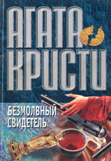 Постер книги Безмолвный свидетель