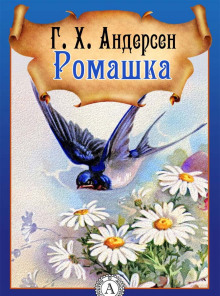 Постер книги Ромашка