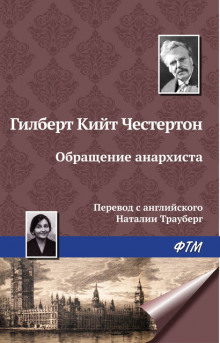 Постер книги Обращение анархиста