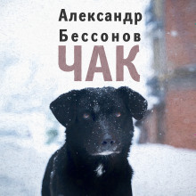 Постер книги Чак