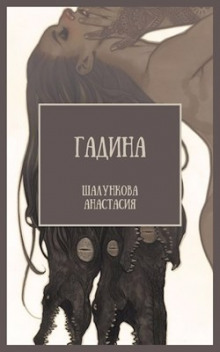 Постер книги Гадина