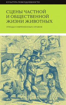 Постер книги Сцены частной и общественной жизни животных