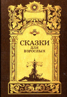 Постер книги Сказки для взрослых