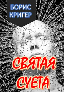 Постер книги Святая Суета