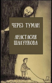 Постер книги Через Туман