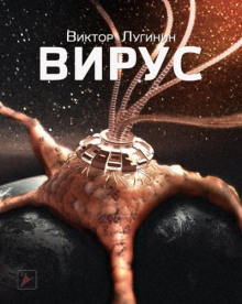 Постер книги Вирус