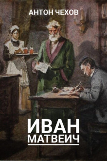 Постер книги Иван Матвеич