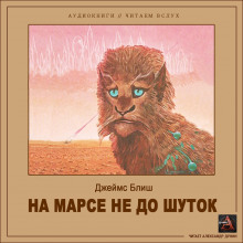 Постер книги На Марсе не до шуток