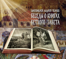 Постер книги Беседы о книгах Ветхого Завета