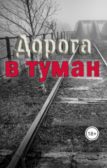 Постер книги Дорога в туман