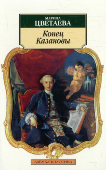 Постер книги Конец Казановы