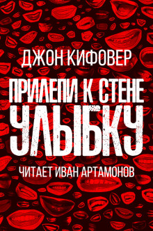 Постер книги Прилепи к стене улыбку