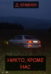 Постер книги Никто, кроме нас