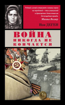 Постер книги Вторая медаль "За отвагу"