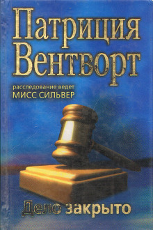 Постер книги Дело закрыто