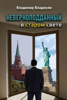 Постер книги Неверноподданный в Старом Свете