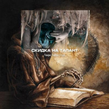 Постер книги Скидка на талант