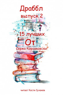 Постер книги Драббл выпуск 2