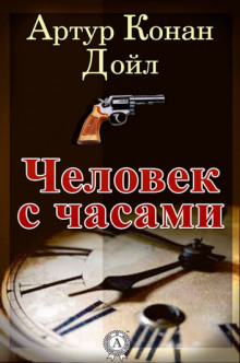 Постер книги Человек с часами