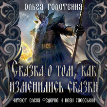 Постер книги Сказка о том, как изменились сказки