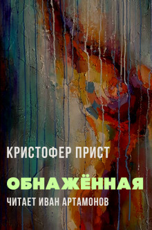 Постер книги Обнажённая