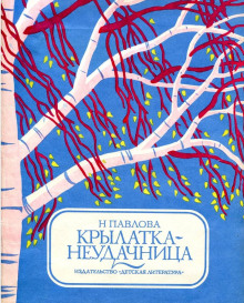 Постер книги Крылатка-неудачница