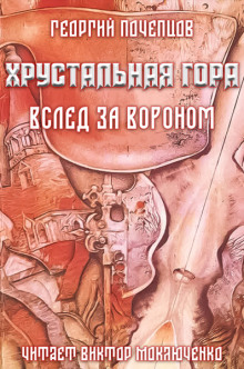 Постер книги Хрустальная гора: вслед за вороном