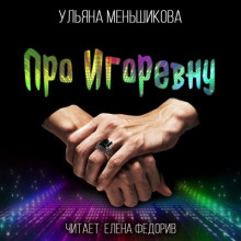 Постер книги Про Игоревну